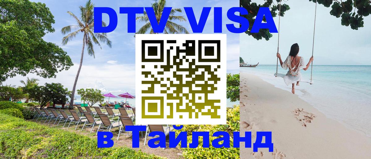 Оформить DTV визу в Тайланд 